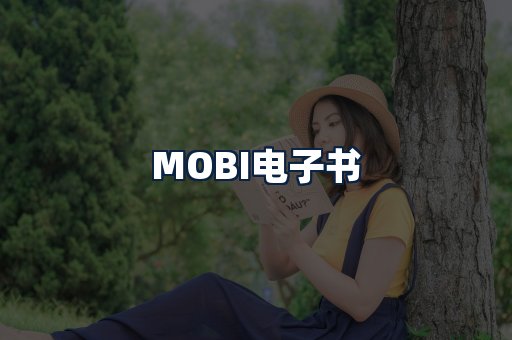 MOBI电子书