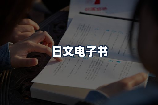 日文电子书